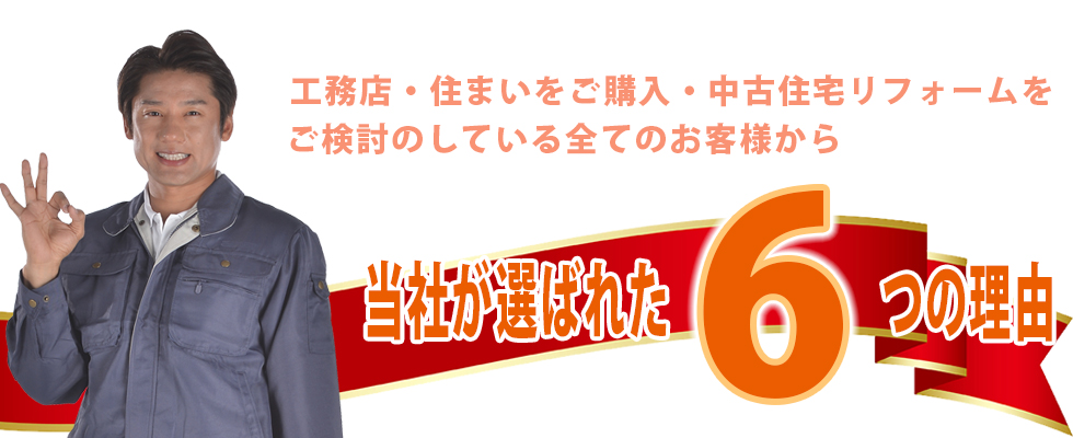 断熱.jpが選ばれる理由1